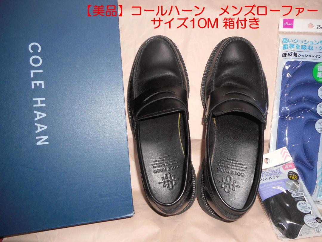 【美品・モデル撮影のみ】コールハーン メンズローファー（サイズ10M 箱付き）