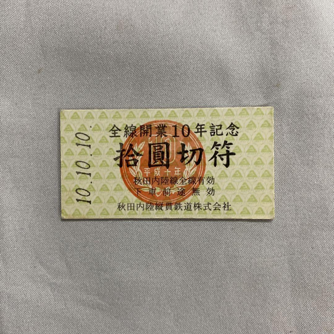秋田内陸線全線開業10年記念　10円きっぷ 秋田内陸線全線開業10年記念 10円きっぷ｜Yahoo!フリマ（旧