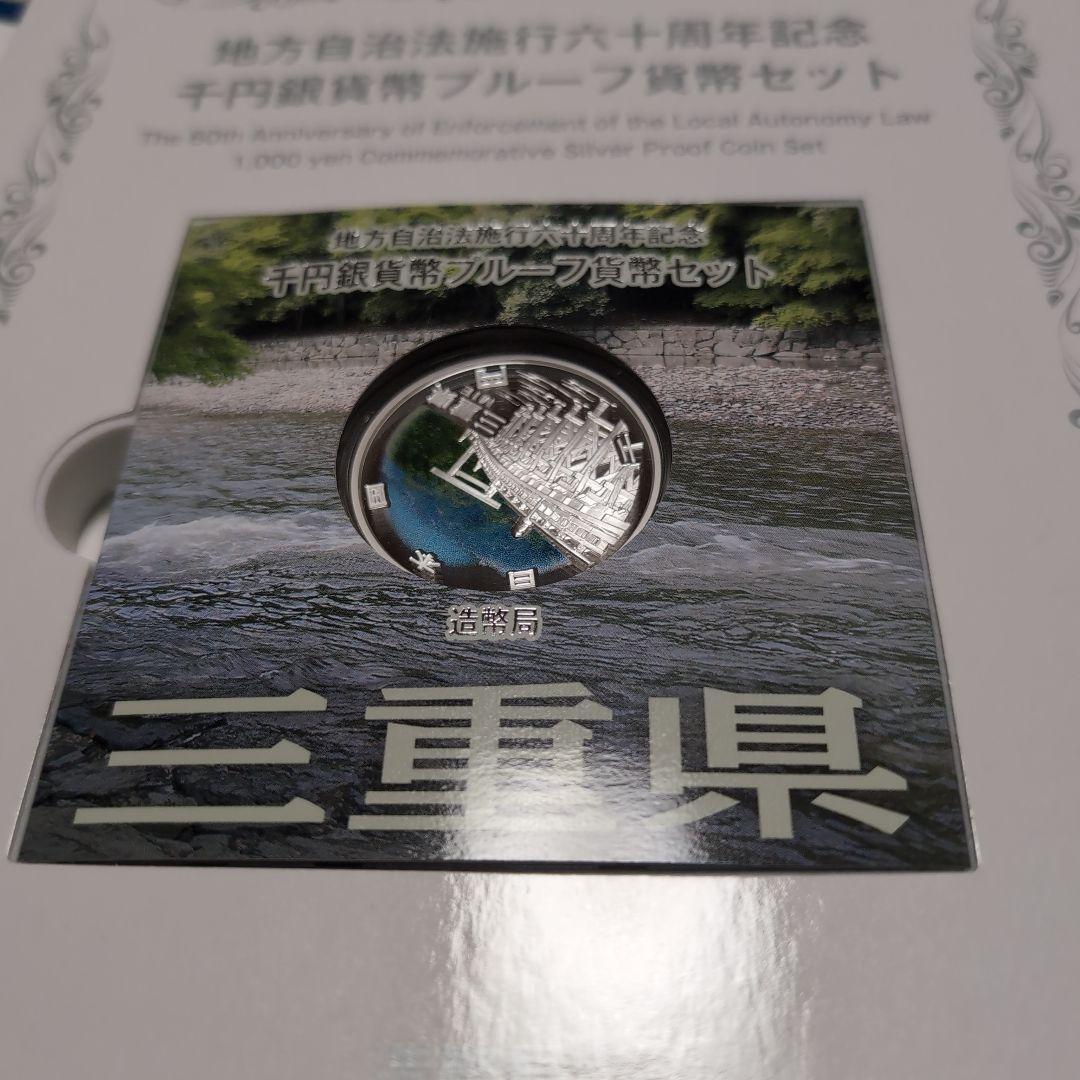 地方自治法施行60周年記念 千円銀貨幣プルーフ貨幣セット 三重県　47都道府県