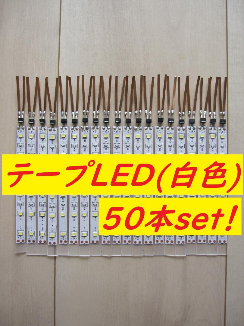 世界有名な 人気商品！】Nゲージ テープLED室内灯(白色) 50本セット - メルカリ 鉄道模型