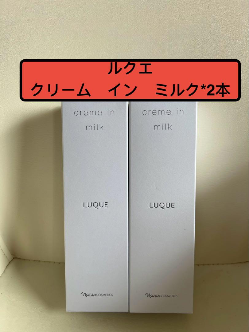 ナリス化粧品　ルクエ　クリーム　イン　ミルク80g×2本