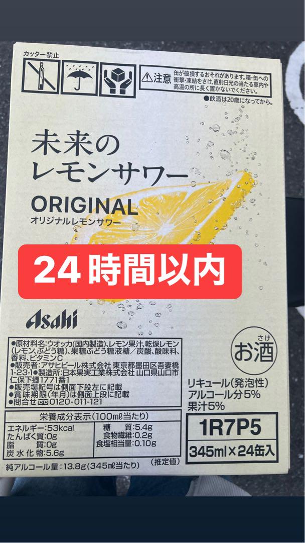 未来のレモンサワー オリジナル レモンサワー 24本 1ケース分