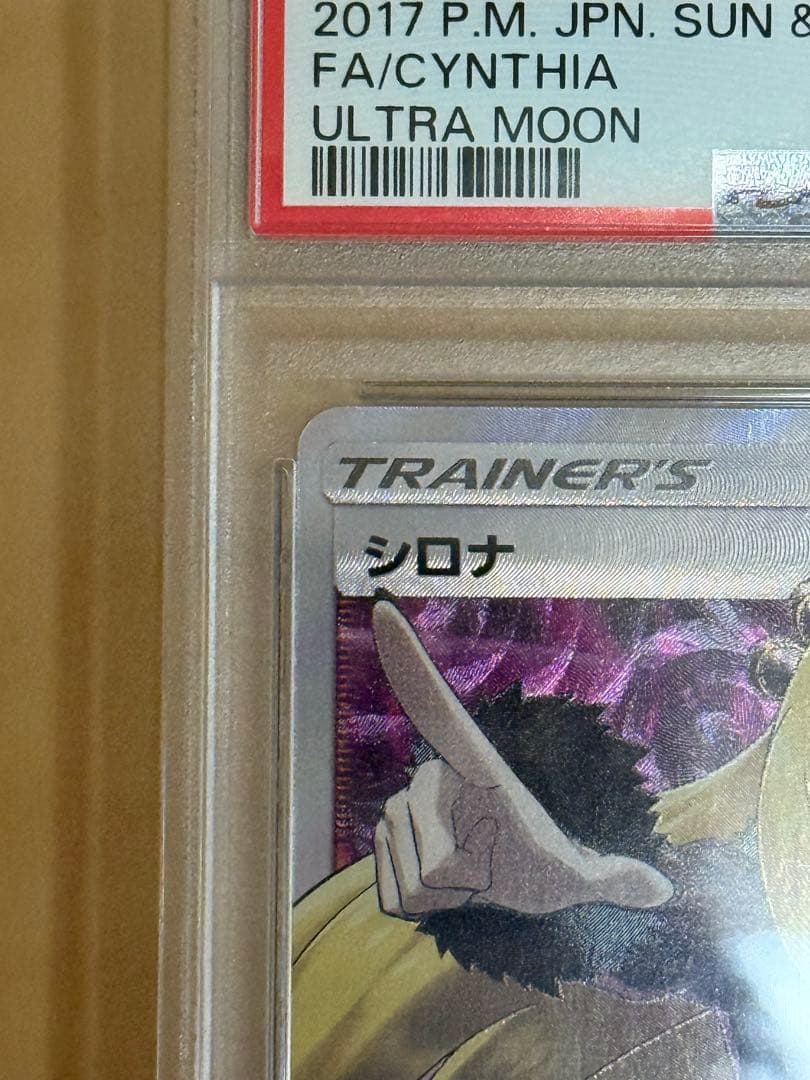 シロナ SR SM5M ウルトラムーン 070/066