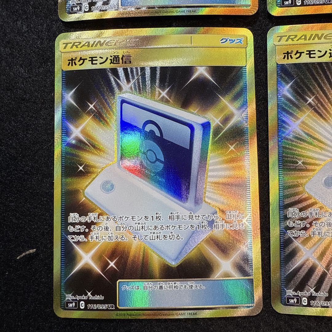 ポケモンカード　ポケモン通信 ur ４枚セット