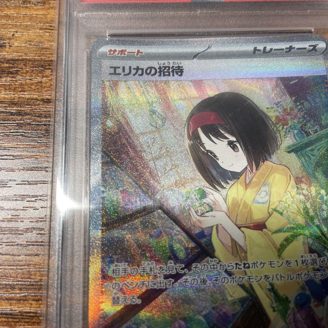 エリカの招待 SAR PSA10