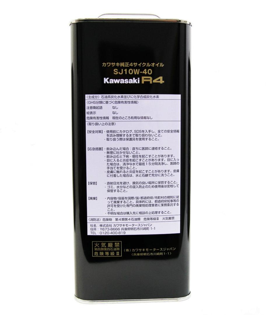 売れ筋がひ! カワサキ 4L×3缶 SJ10W-40 R4 エンジンオイル 4サイクル 純正 - エンジン、冷却装置 - www.smithsfalls.ca 売れ筋がひ! カワサキ 4L×3缶 SJ10W-40 R4 エンジンオイル 4サイクル 純正 - エンジン、冷却装置 - www.smithsfalls.ca