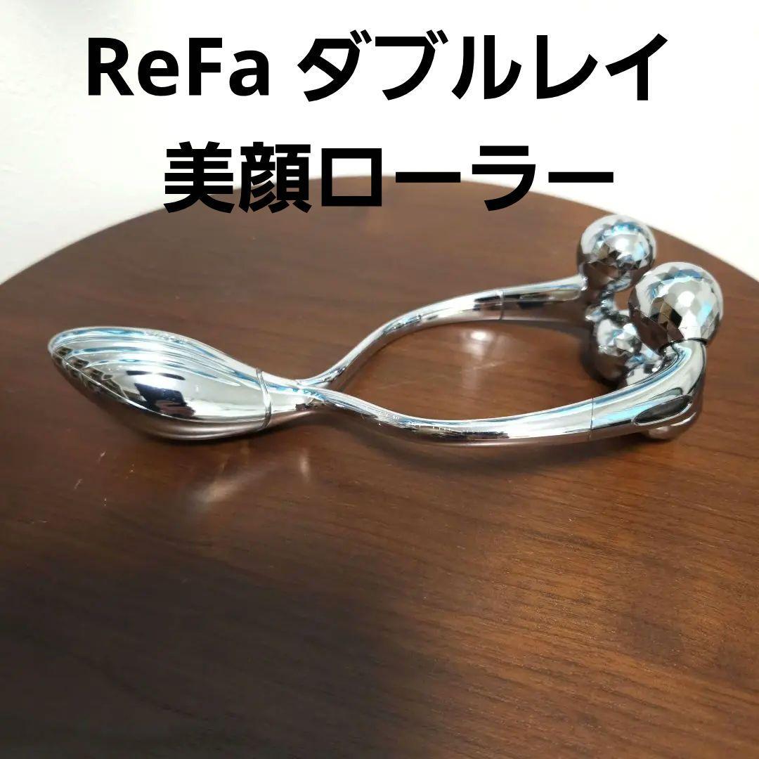 【refa リファ ReFa ダブルレイ 美顔ローラー】