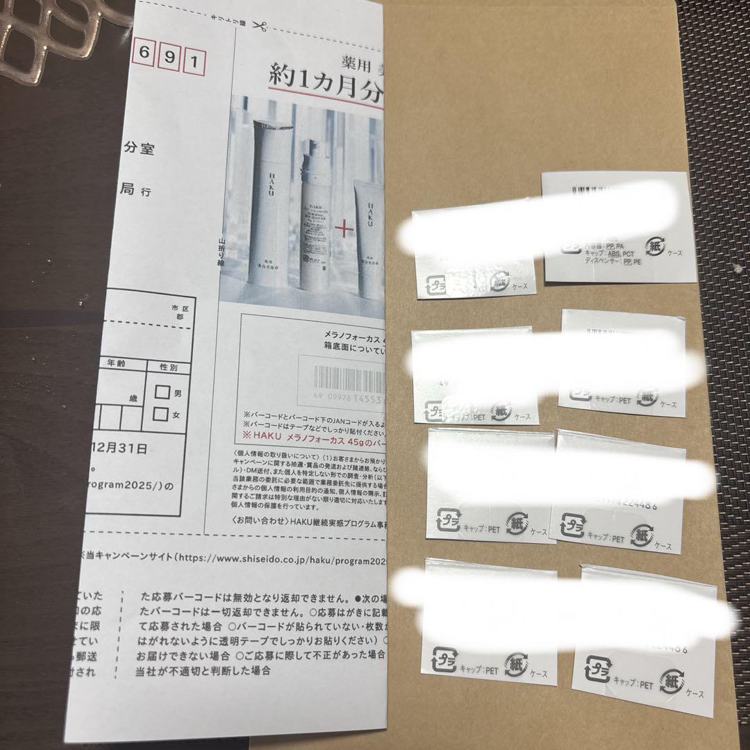 資生堂haku バーコードのみ8枚