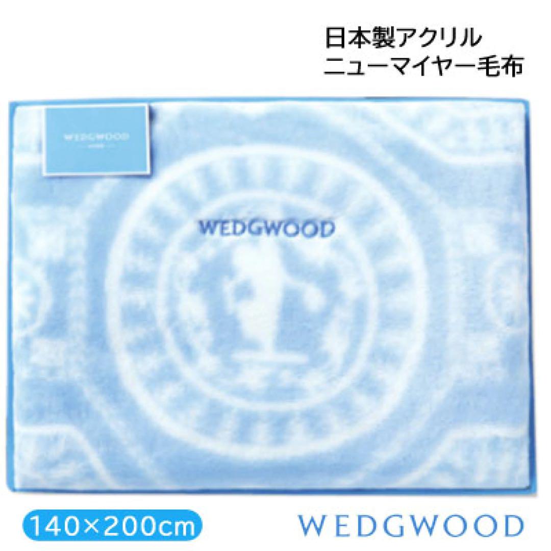 【新品・未使用】WEDGWOOD ウェッジウッド　西川　毛布　ブルー