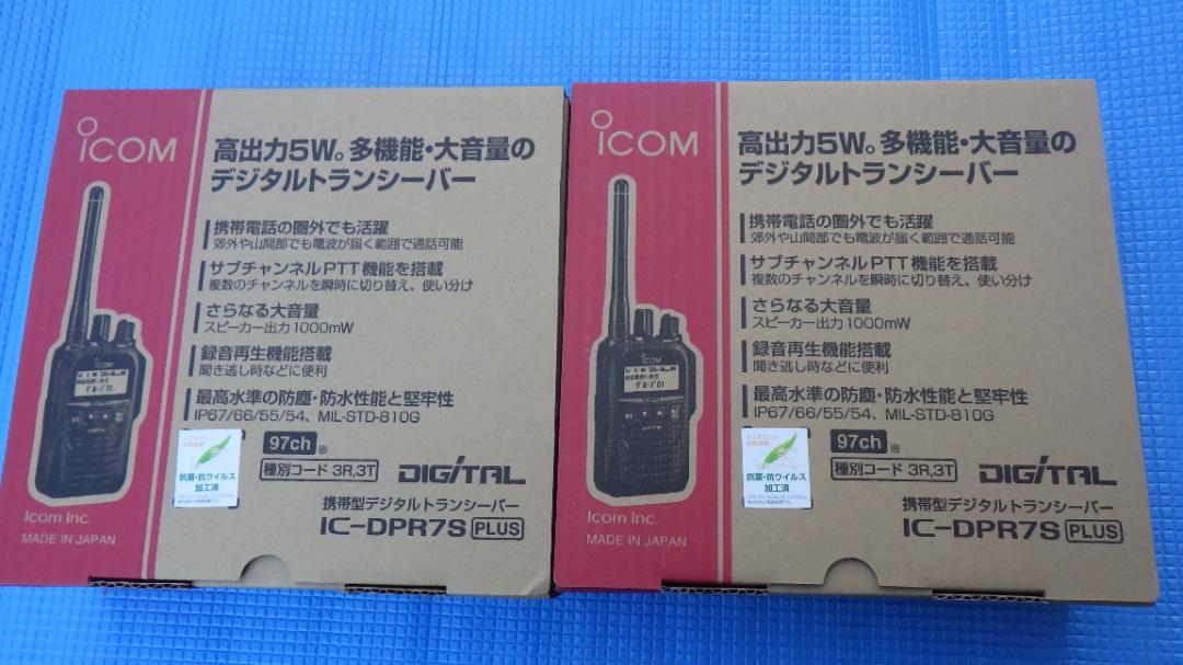 「たくとさん専用」アイコム 登録局 IC-DPR7S PLUS 2台セット