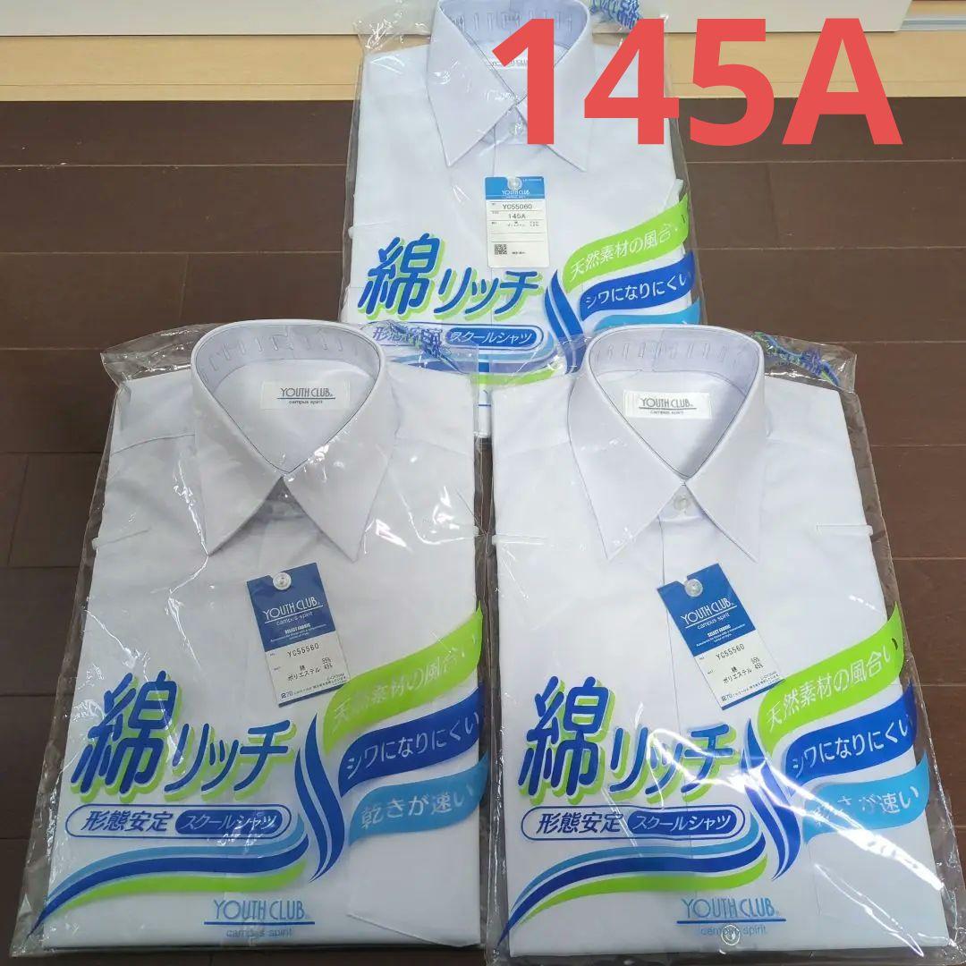 スクールシャツ145A。3枚セット(半袖2枚&長袖1枚)