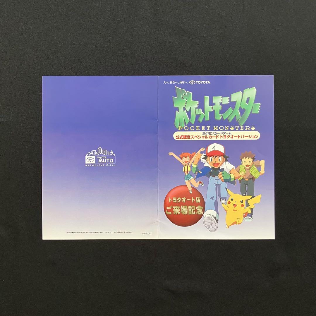ポケットモンスターカード　トヨタオートバージョン T2212】スペシャルカード・トヨタオートバージョン（公式認定
