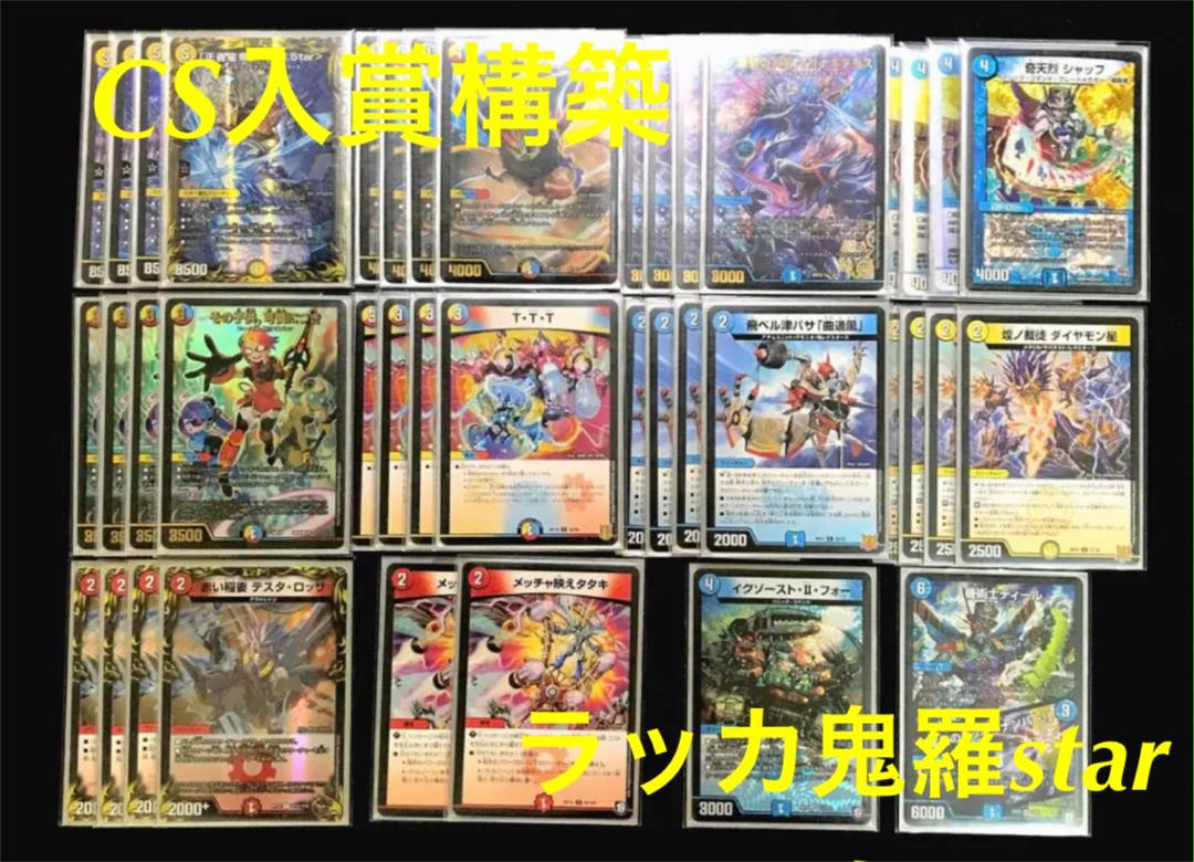 デュエルマスターズ CS入賞！ラッカ鬼羅star デッキ