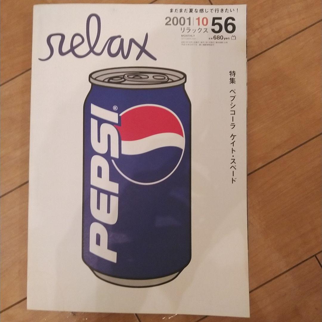 雑誌 relax リラックス 57冊セット | sangenaropizzaria.com.br