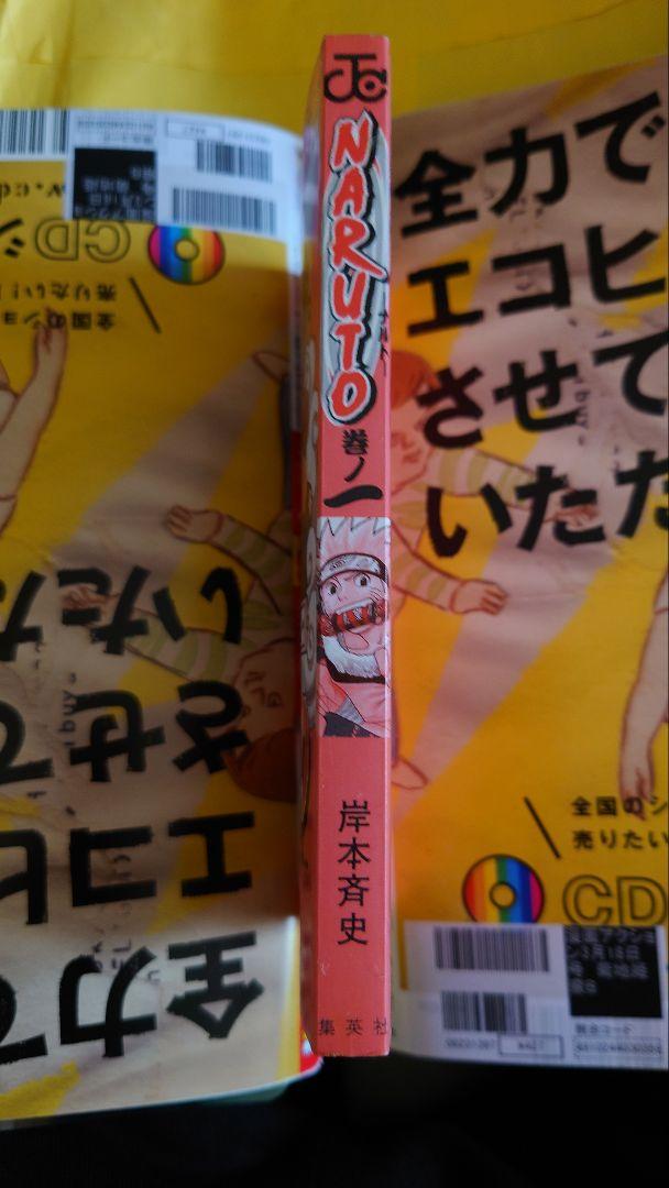NARUTO 　１巻初版　美品　激レア　岸本斉史　帯付き　少年ジャンプ　ナルト