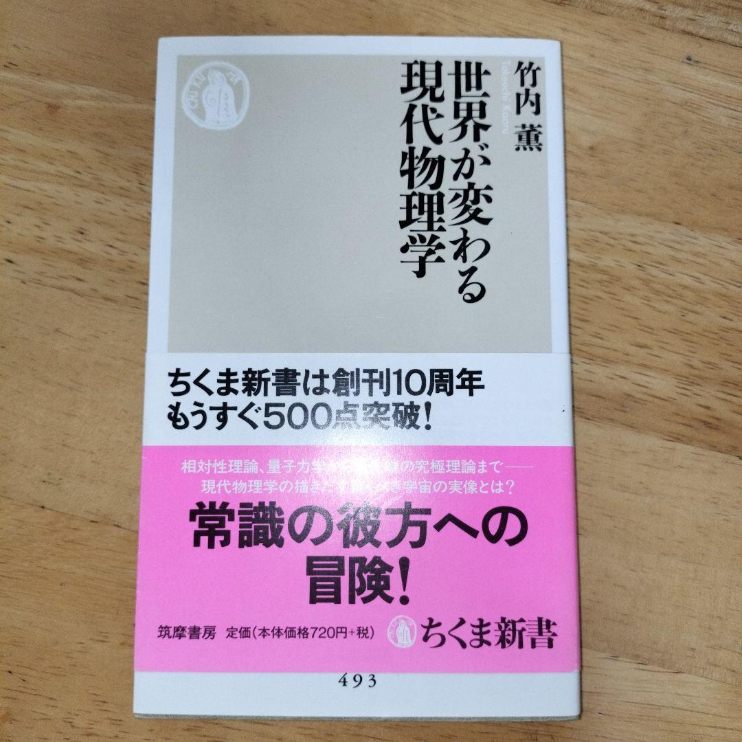 世界が変わる現代物理学 ちくま新書