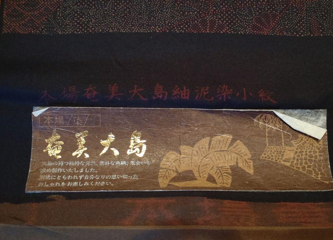 本場奄美大島紬泥染小紋 新古品