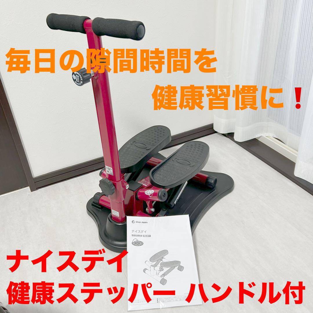 健康ステッパー　ナイスデイ　専用ハンドル付き　説明書なし 美品】ナイスデイ 健康 ステッパー 専用ハンドル 説明書 付