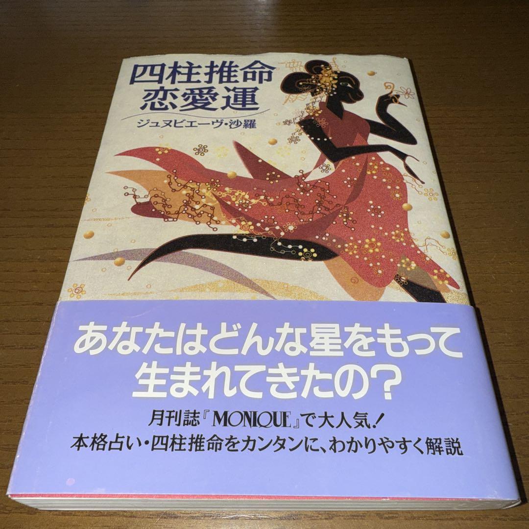 再値下げ！今だけ！希少！四柱推命　恋愛運　ジュヌビエーヴ・沙羅 本日限り！最終価格！希少！四柱推命 恋愛運 ジュヌビエーヴ