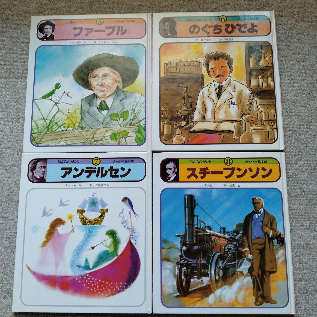 伝記ものがたり全12巻 - メルカリ