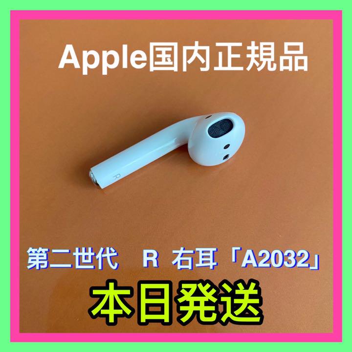 AirPods 第二世代 エアーポッズ 右耳のみ R片耳 Apple国内正規品