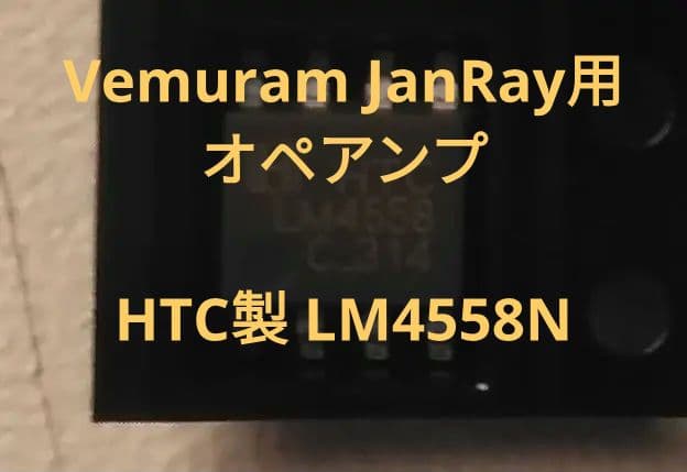 最大93％オフ！ HTC製 オペアンプ LM4558 N n個セット ※最大20個まで