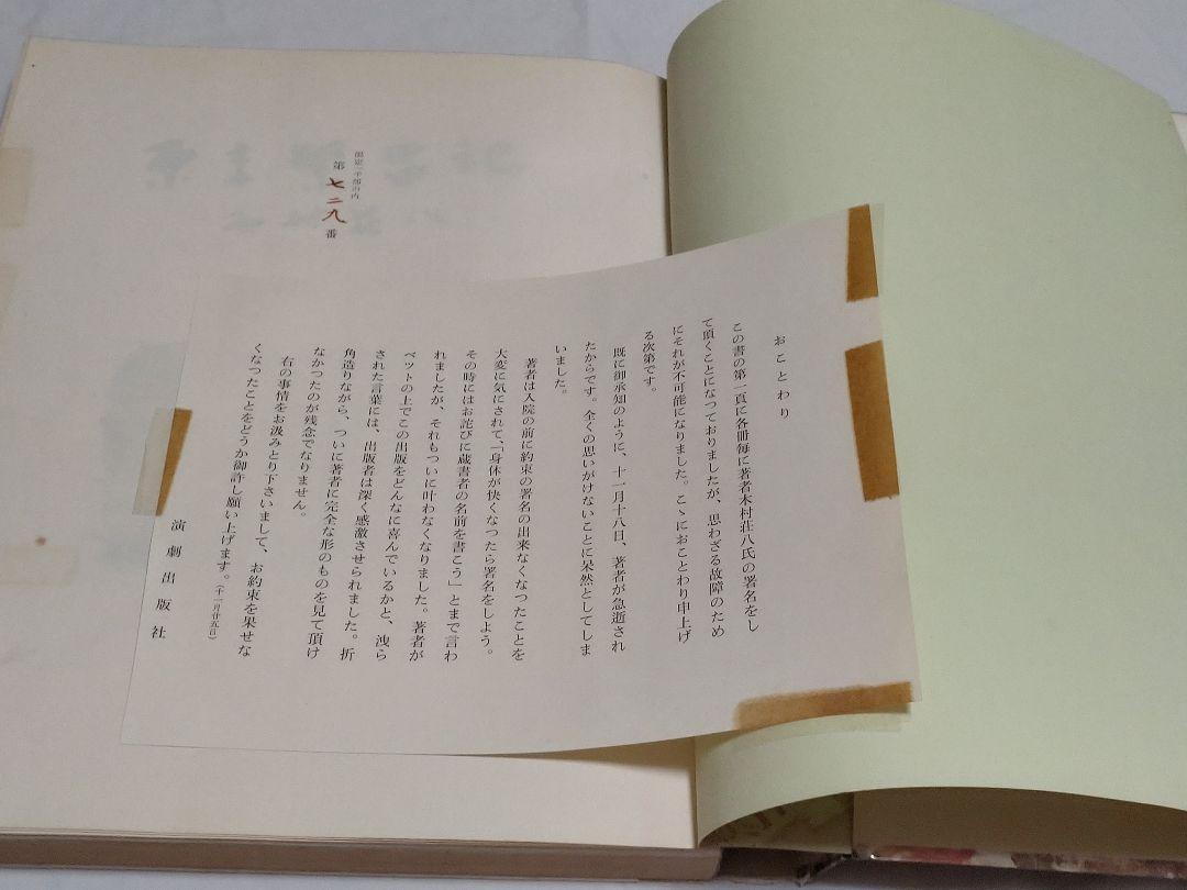 木村荘八著　東京繁盛記　限定版　1000/729