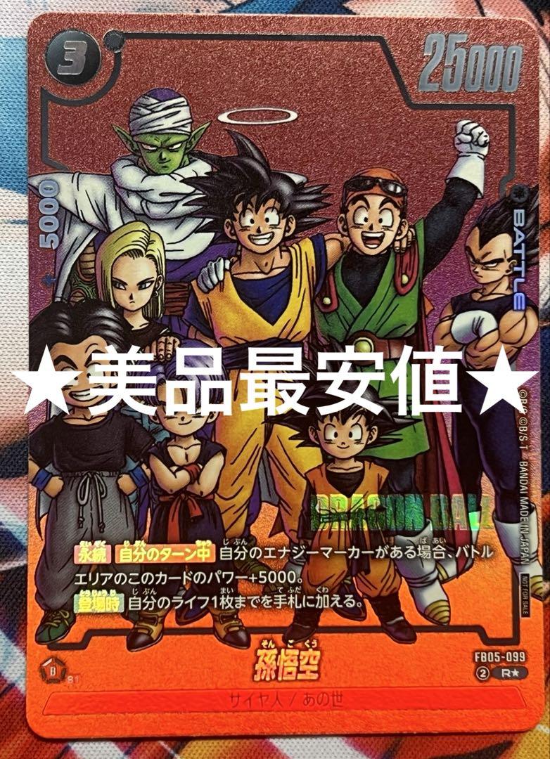 ドラゴンボールフュージョンワールド fb05-099 孫悟空 r パラレル