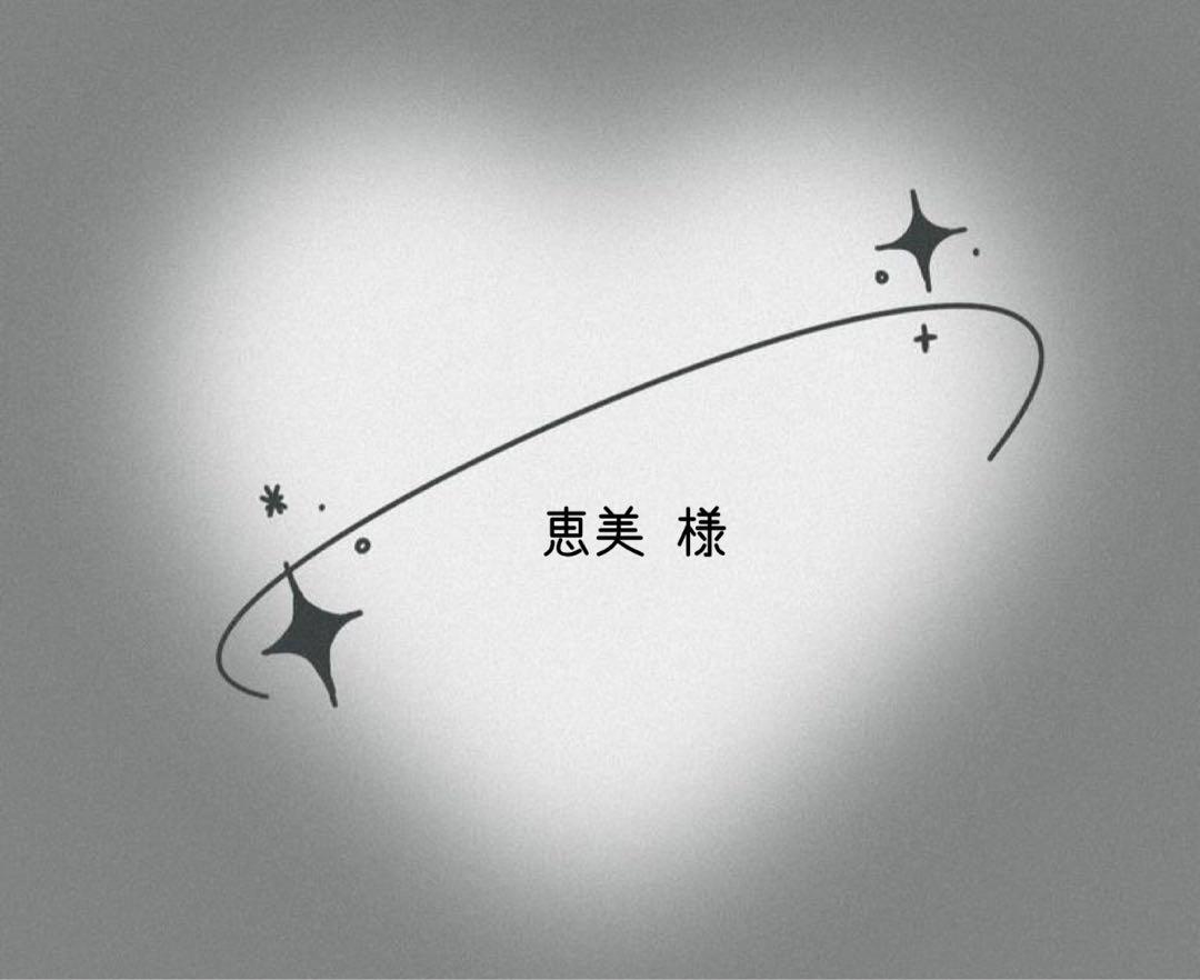 恵美 様