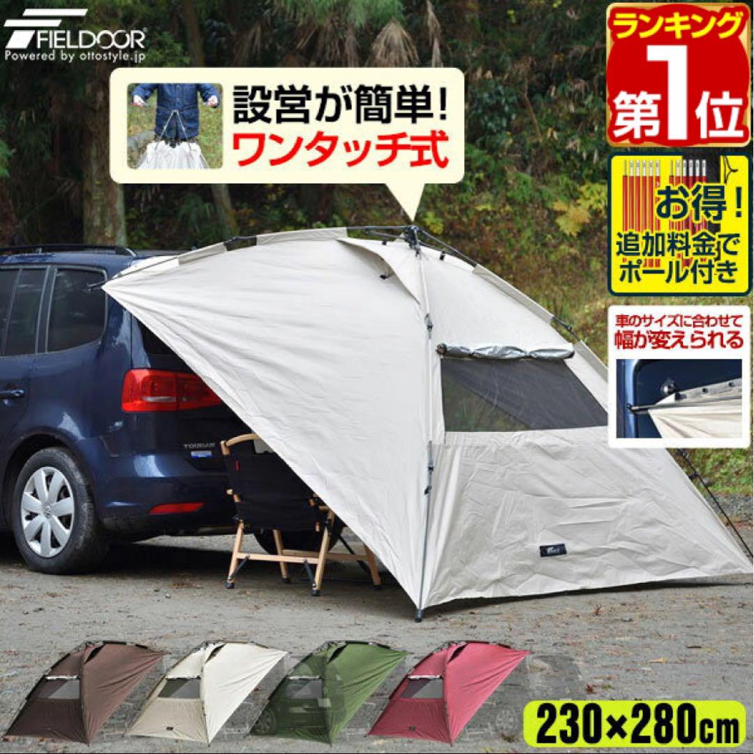 【1度のみ使用】FIELDOOR ワンタッチカーサイドタープ ライトベージュ