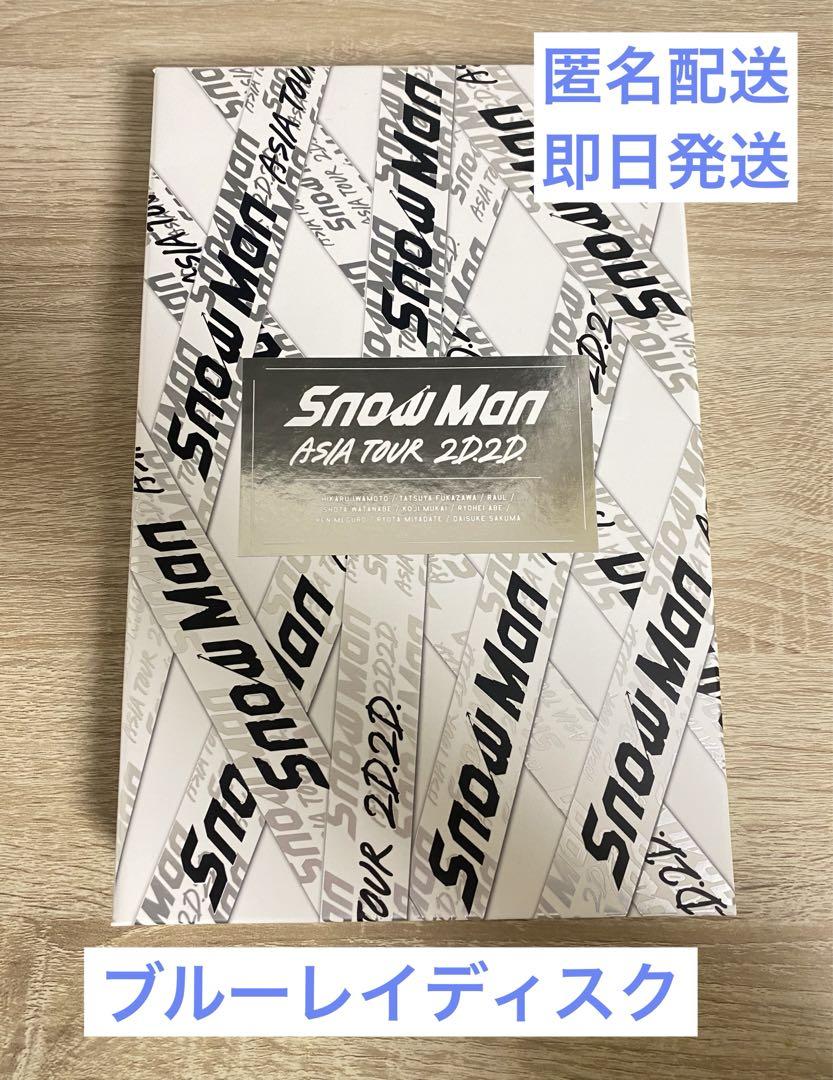 【新品未開封】Snow Man ASIA TOUR 2D.2D.初回盤 Snow Man/Snow Man ASIA TOUR 2D.2D.〈初回盤・…