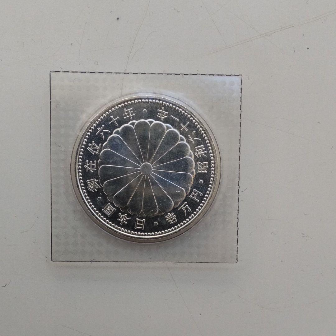 御在位60年記念プルーフ銀貨