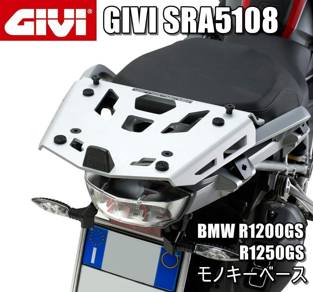 GIVI SRA5108 モノキーベース R1250GS/1200GS M163