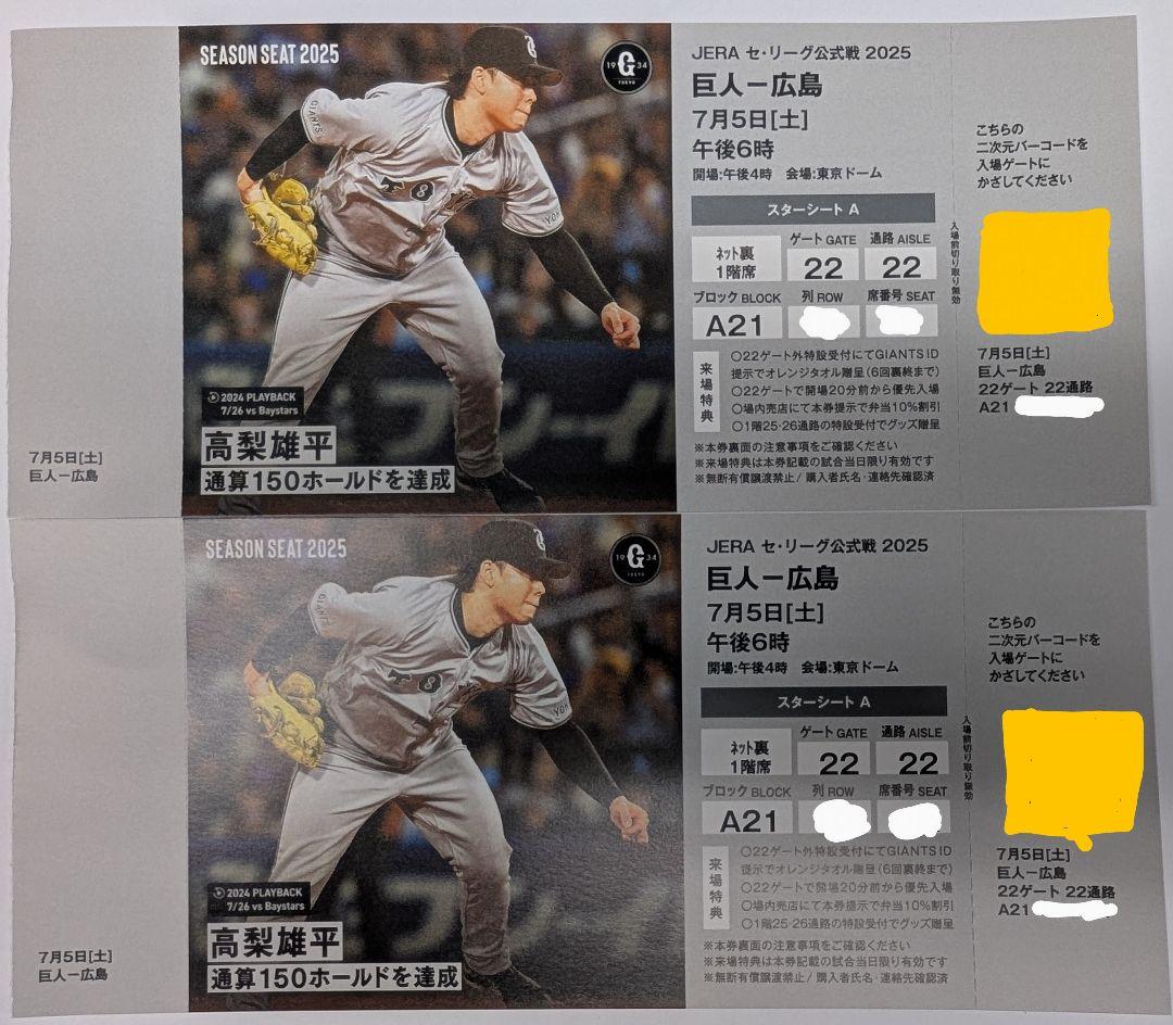 7月5日 土曜日 巨人ー広島 東京ドーム ネット裏1階席 通路側 ペアチケ
