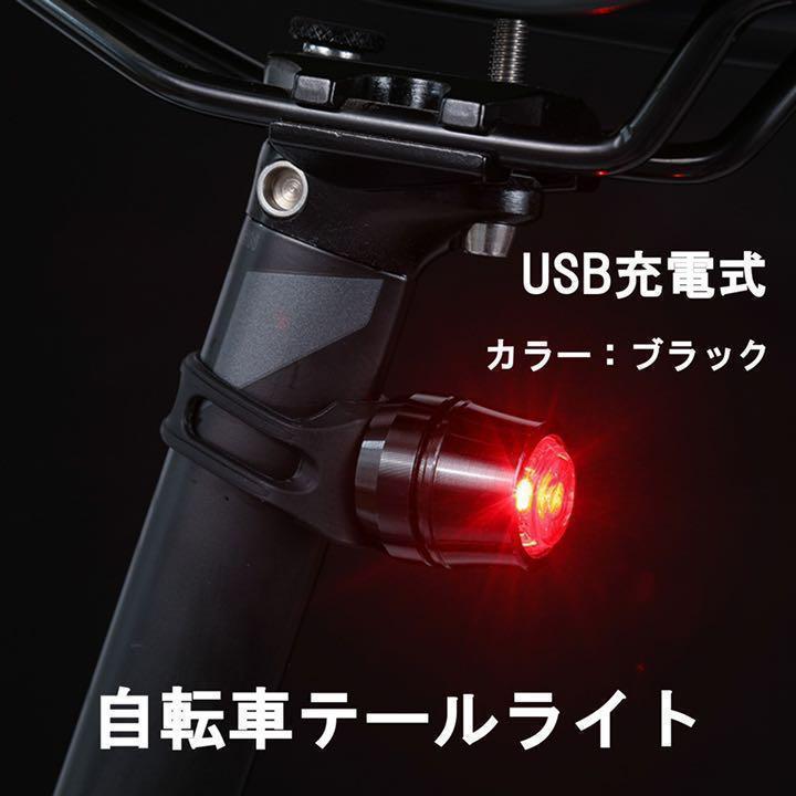 自転車 テールランプ テールライト USB 充電式 バックライト 充電 事故防止
