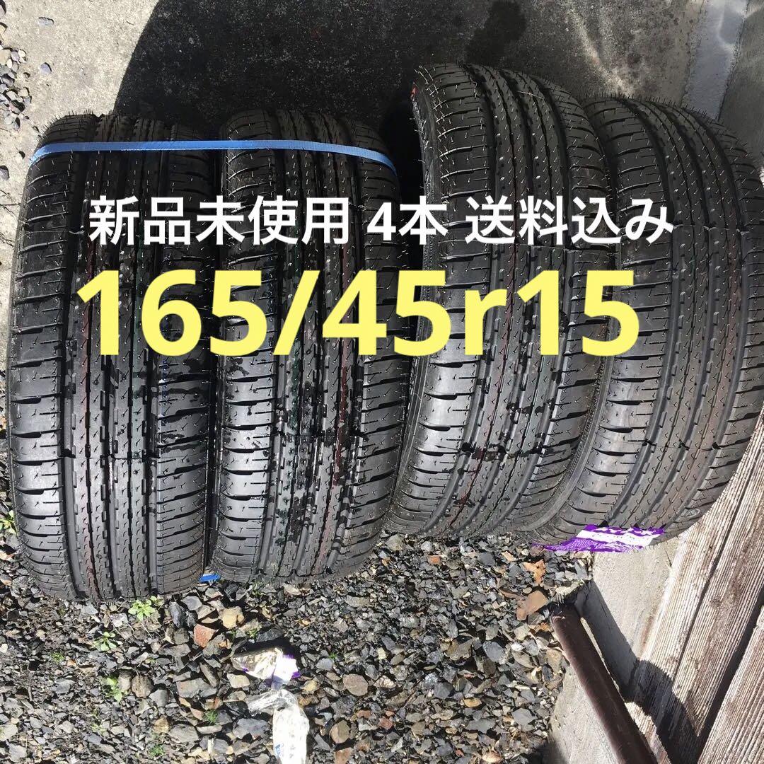 タイヤ 165/45r15 4本 新品 送料込み