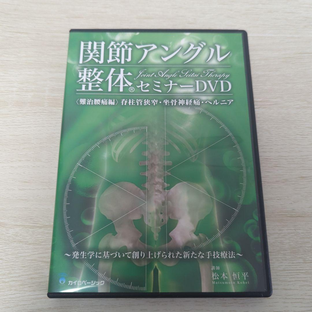 新しいスタイル 関節アングル整体セミナーDVD 松本恒平 健康・医学 邦画・日本映画