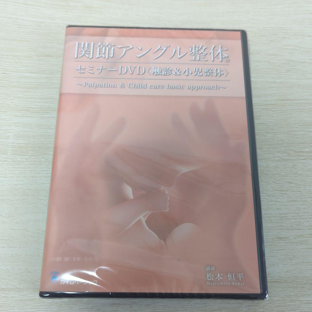 関節アングル整体セミナーDVD 松本恒平 健康・医学