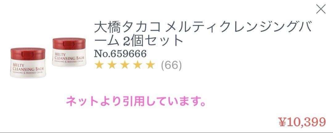 TAKAKO メルティクレンジングバーム80g/2個【未開封品】