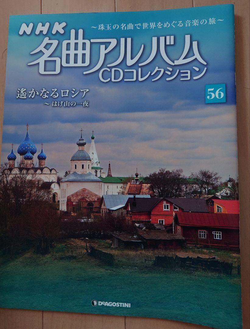 NHK名曲アルバム(56)遥かなるロシア〜はげ山の一夜 - メルカリ