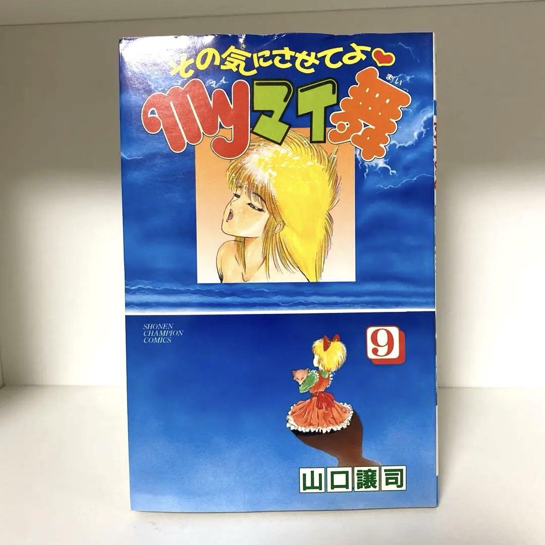 【初版】その気にさせてよmyマイ舞 9巻(最終巻)