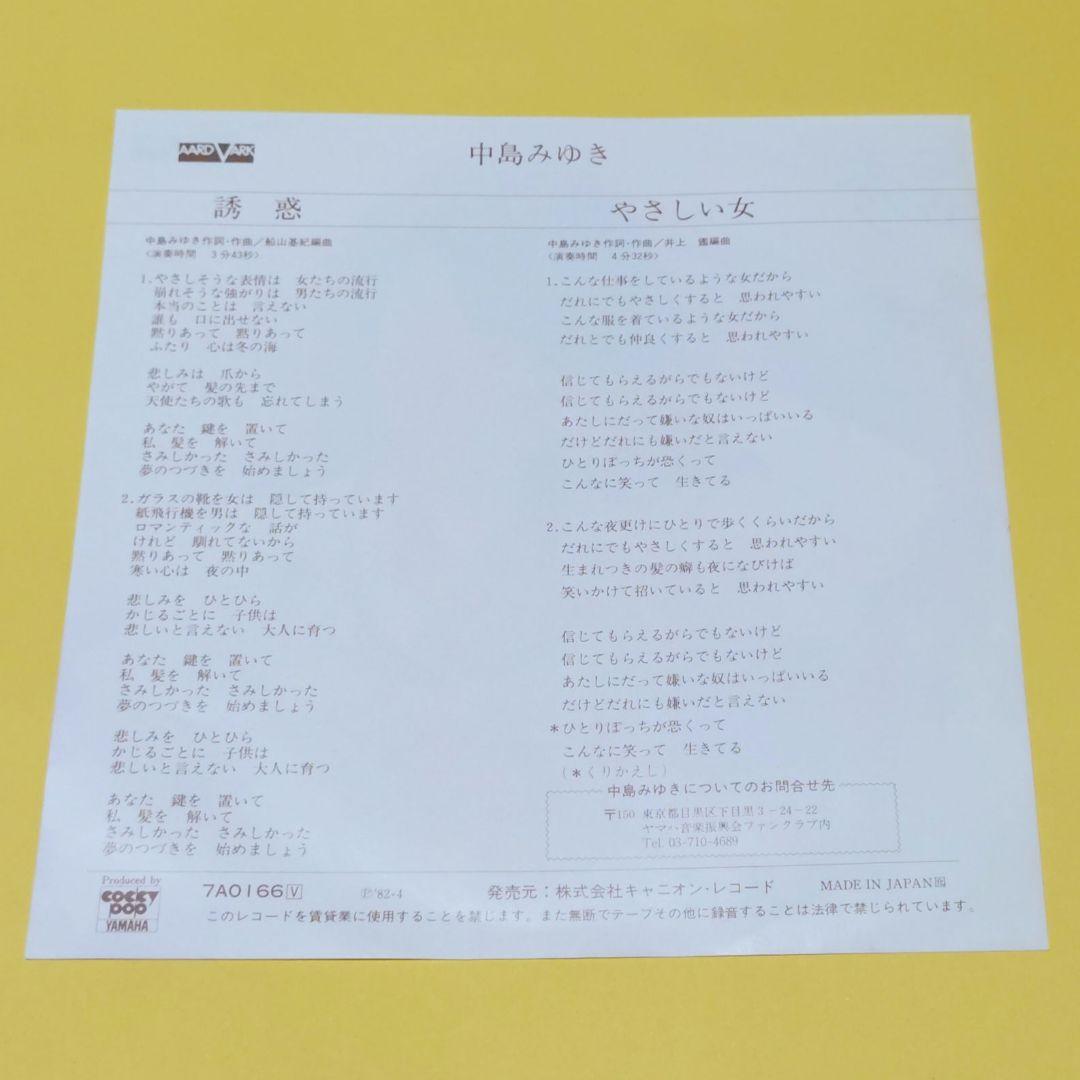 中島みゆき【誘惑／やさしい女】EPシングルレコード（中古