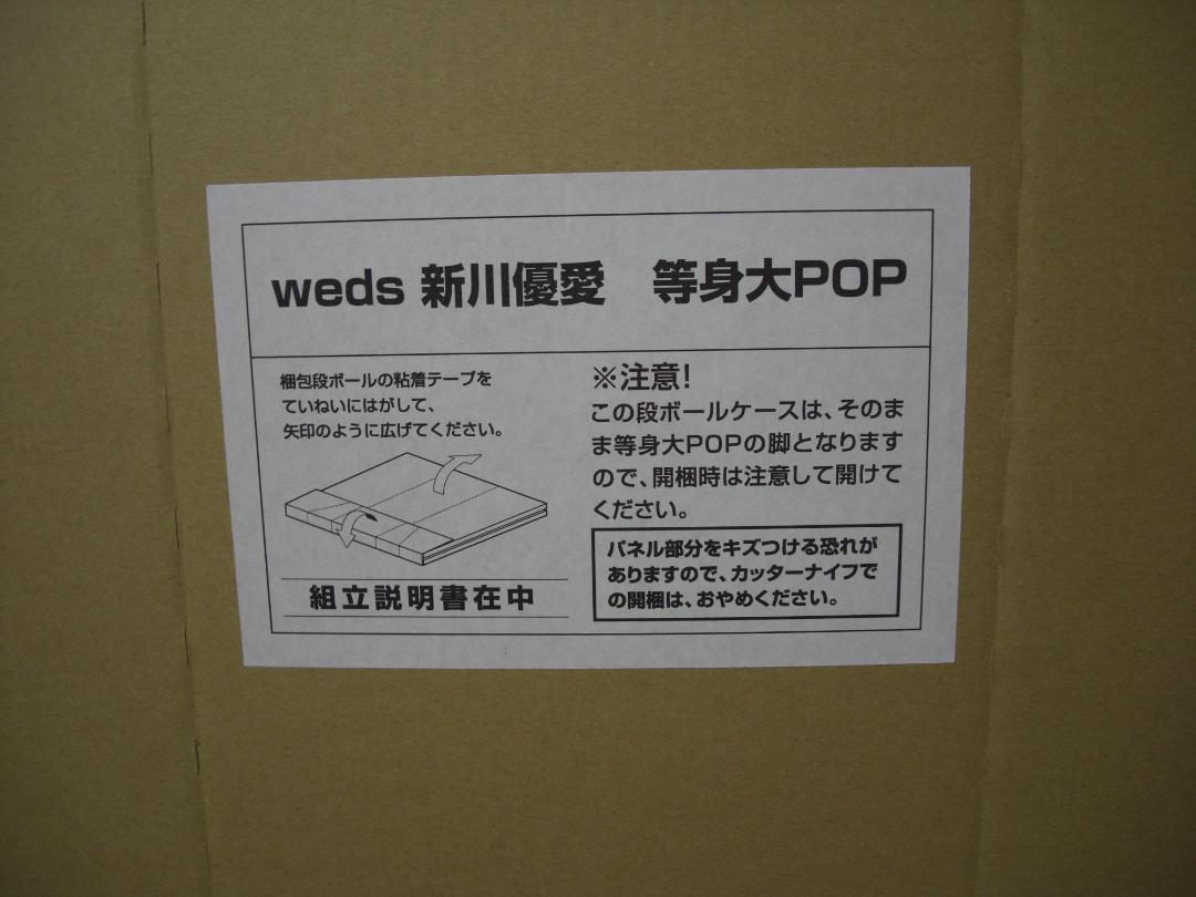 即納超特価 新川優愛 等身大パネル 6Nuto-m99930902415 weds 正規品100%新品