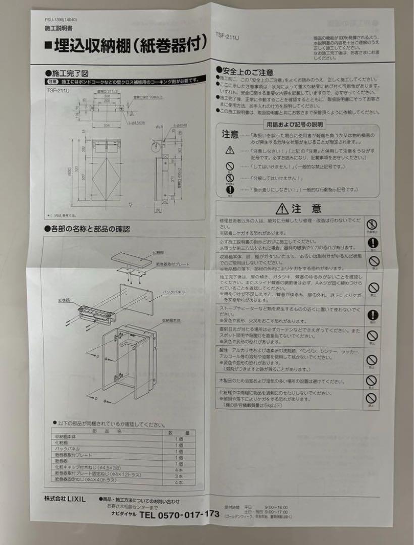 LIXIL リクシル 埋込収納棚 TSF-211U タオルリングとセット