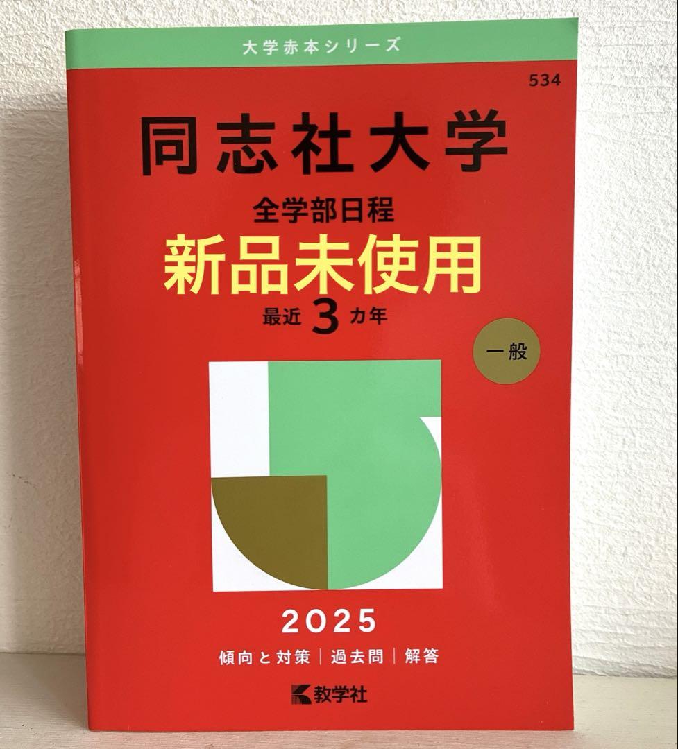 2025年版 大学赤本シリーズ 同志社大学(全学部日程)など計6冊 未使用】2025年版 大学赤本シリーズ 同志社大学(全学部日程