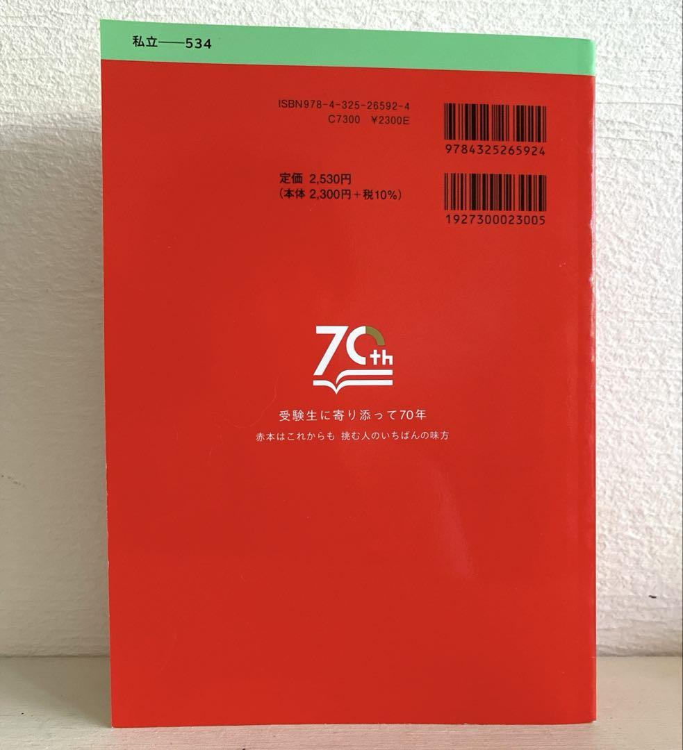 未使用】2025年版 大学赤本シリーズ 同志社大学(全学部日程