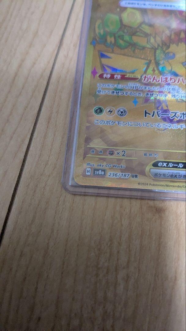ポケモンカード　ピカチュウex UR sv8a 236/187