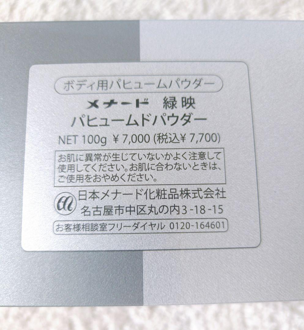 メナード 緑映 パヒュームドパウダー 未開封品 - メルカリ