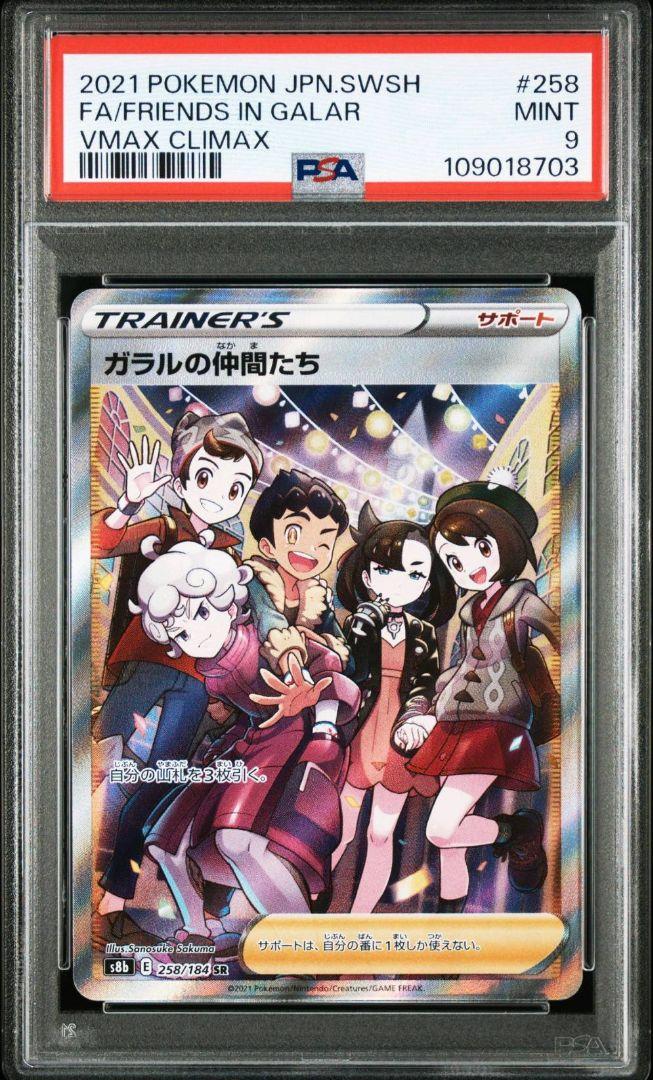 PSA9 ガラルの仲間たち SR S8b VMAXクライマックス 258/184