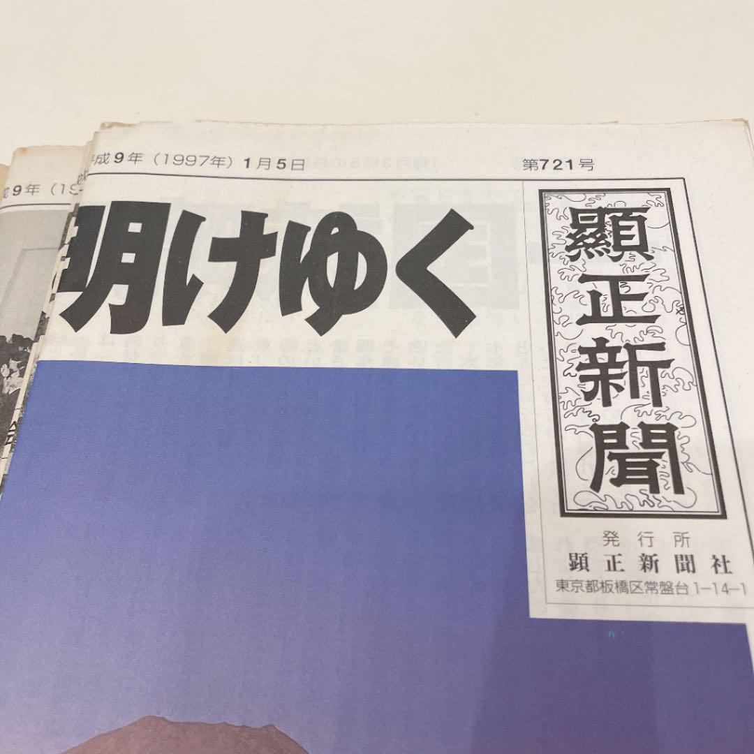 大人の上質 顕正新聞 平成9年 その他 雑誌¥7,